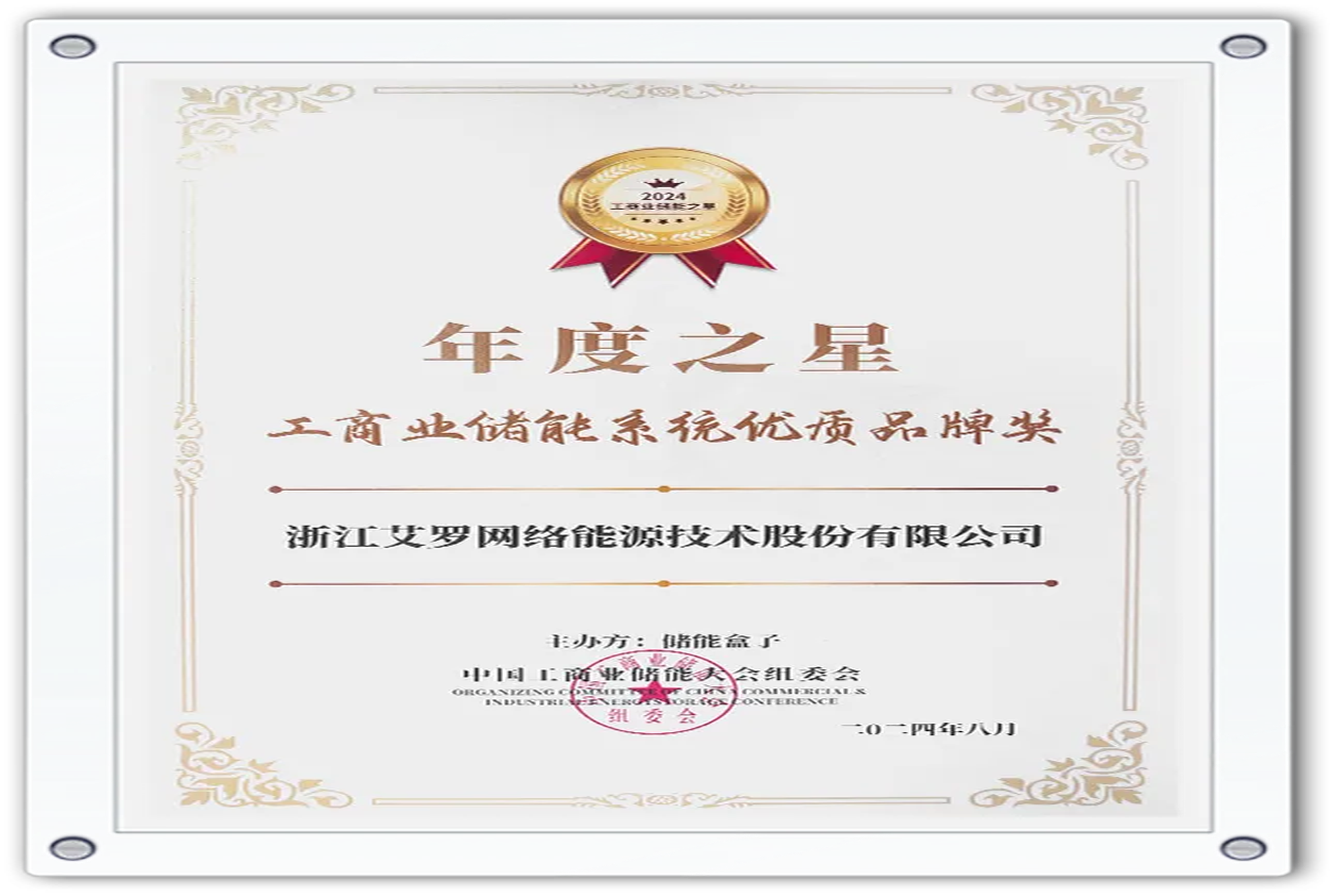 企业资讯 | 年度之星！天游ty8能源荣获“工商业储能系统优质品牌奖”！