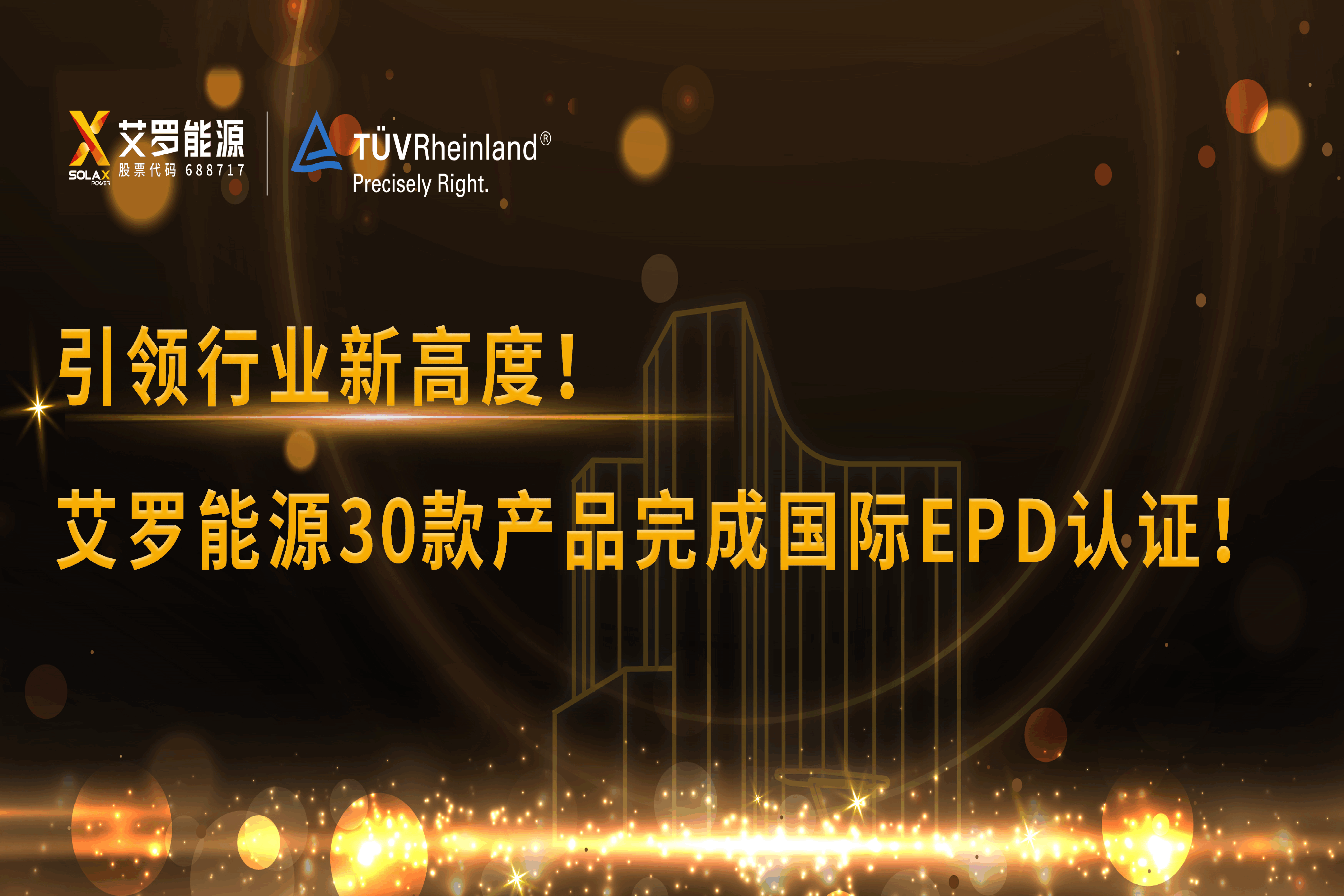 企业资讯 | 引领行业新高度！天游ty8能源30款产品完成国际EPD认证!